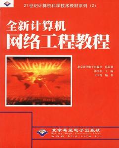 《全新计算机网络工程教程 从理论到实践的工程化构建指南》