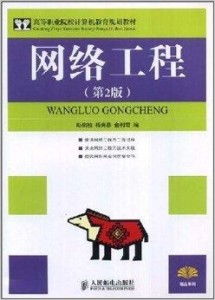 打造高技能网络人才 高等职业院校计算机教育规划教材中的网络工程实践