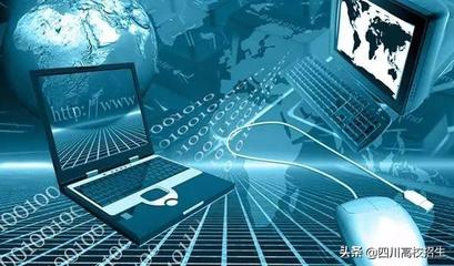最受关注的工科专业究竟怎么选? 网络工程