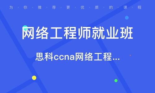 苏州网络工程师培训指南 选择优质培训机构与行业排名解析